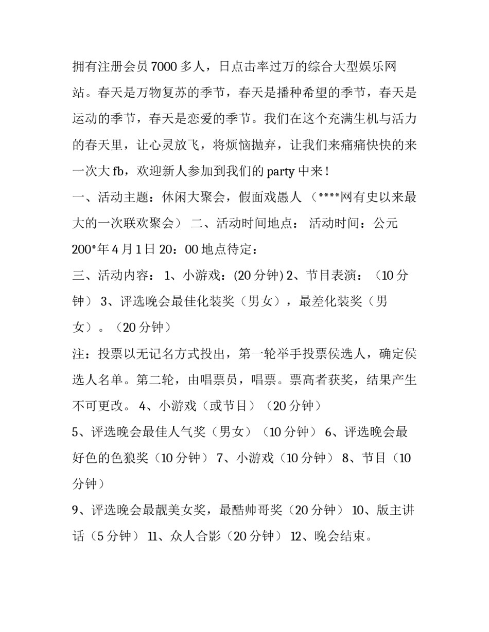 2018愚人节化装舞会活动策划方案_第3页