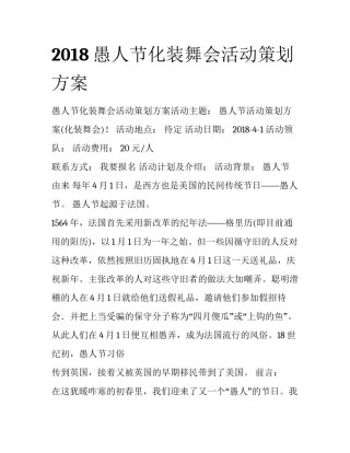 2018愚人节化装舞会活动策划方案