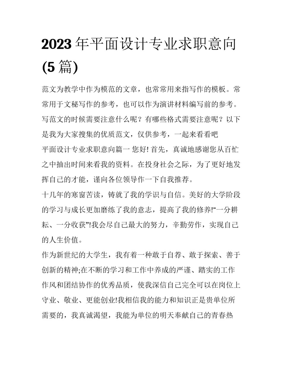 2023年平面设计专业求职意向(5篇)_第1页