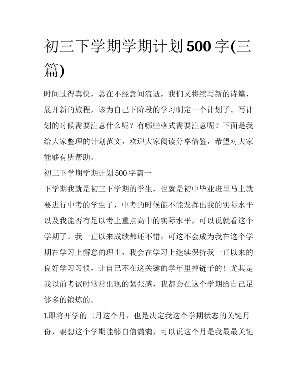 初三下学期学期计划500字(三篇)_第1页