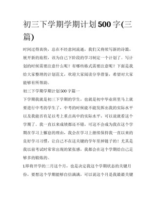 初三下学期学期计划500字(三篇)
