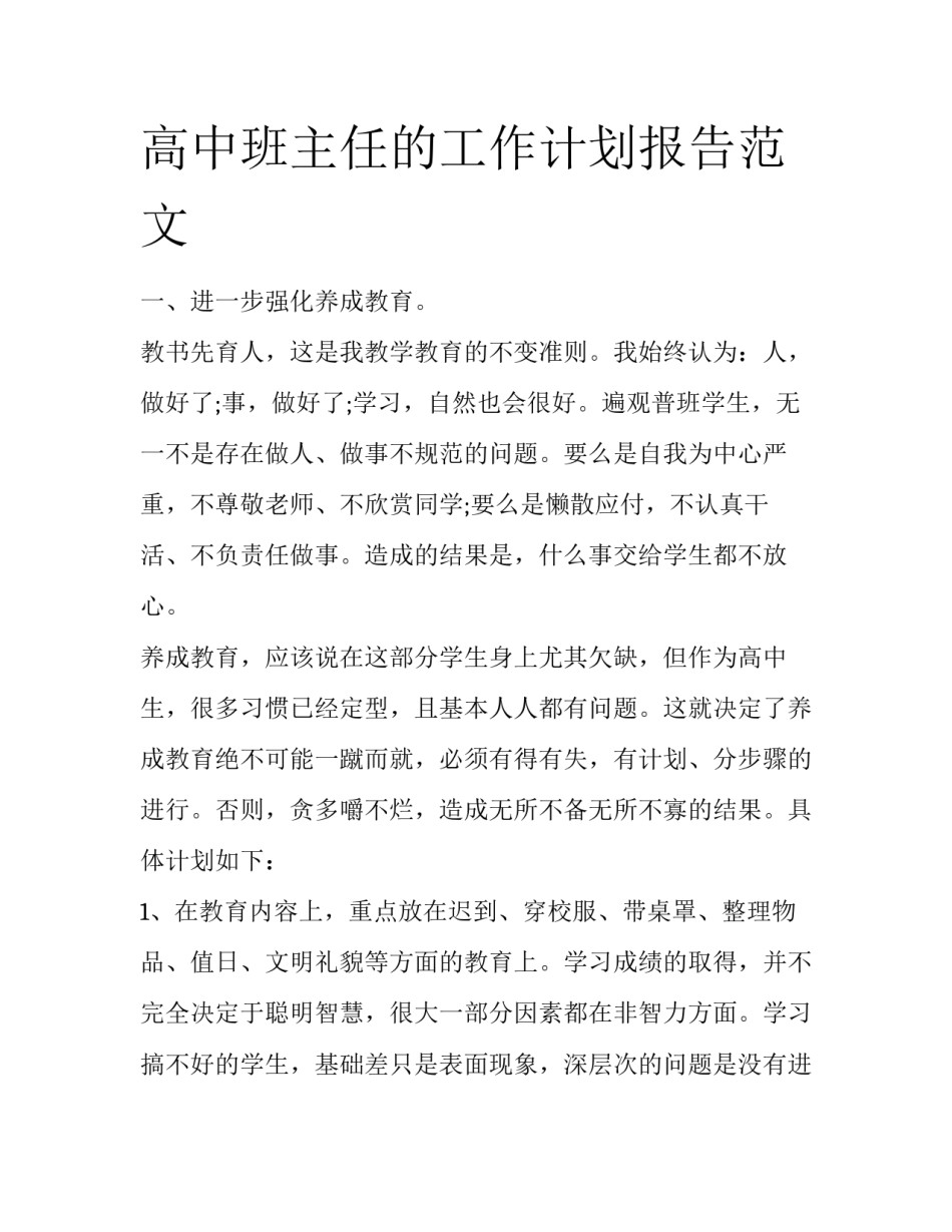 高中班主任的工作计划报告范文_第1页