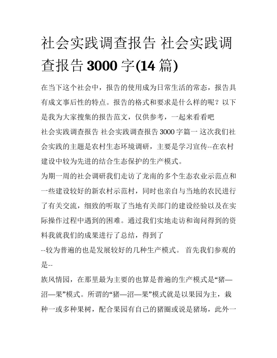 社会实践调查报告 社会实践调查报告3000字(14篇)_第1页