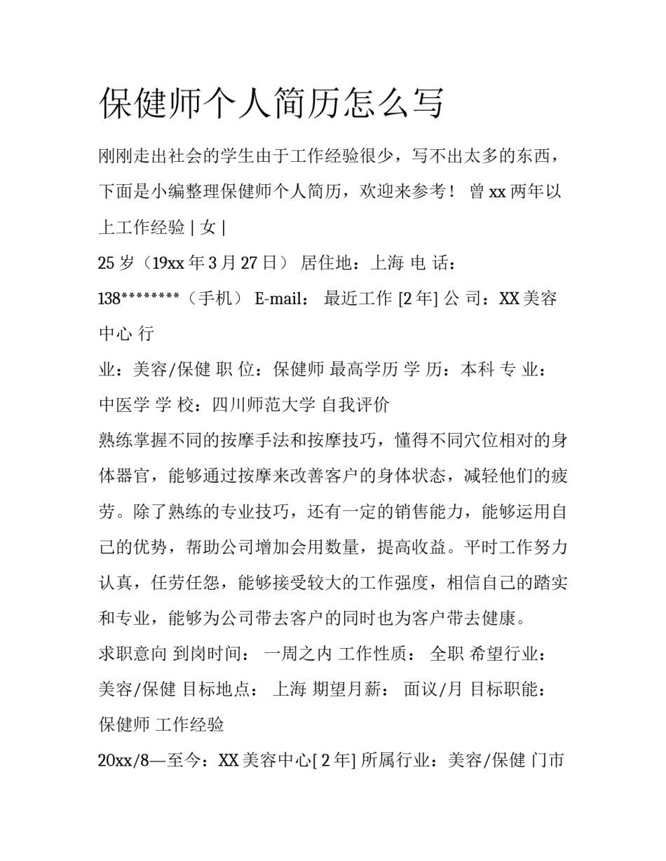 保健师个人简历怎么写_第1页
