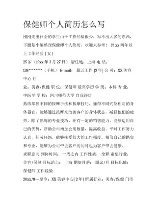 保健师个人简历怎么写