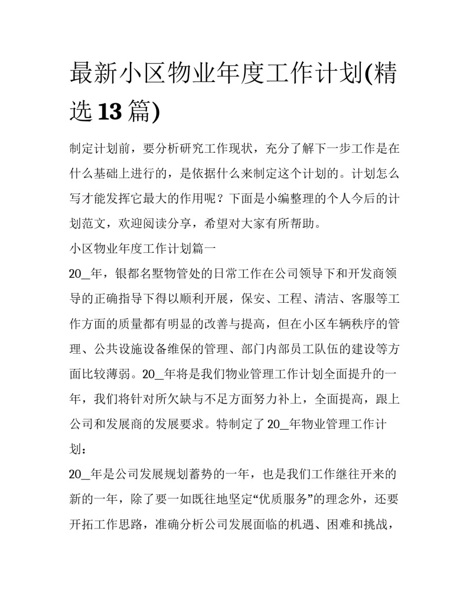 最新小区物业年度工作计划(精选13篇)_第1页