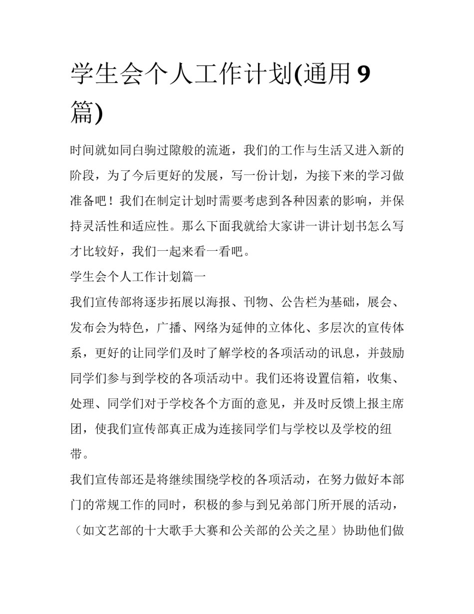 学生会个人工作计划(通用9篇)_第1页