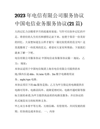2023年电信有限公司服务协议 中国电信业务服务协议(21篇)