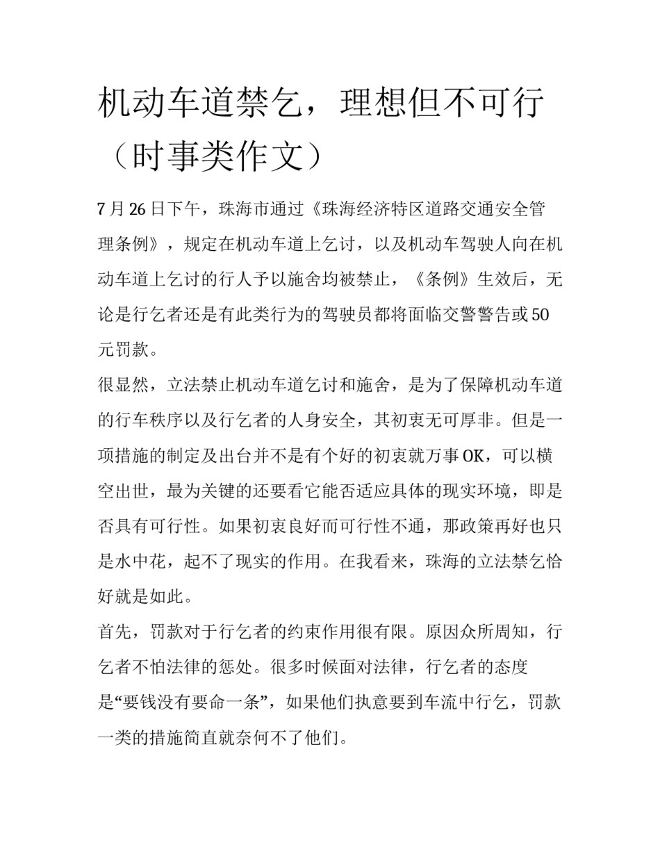 机动车道禁乞，理想但不可行（时事类作文）_第1页