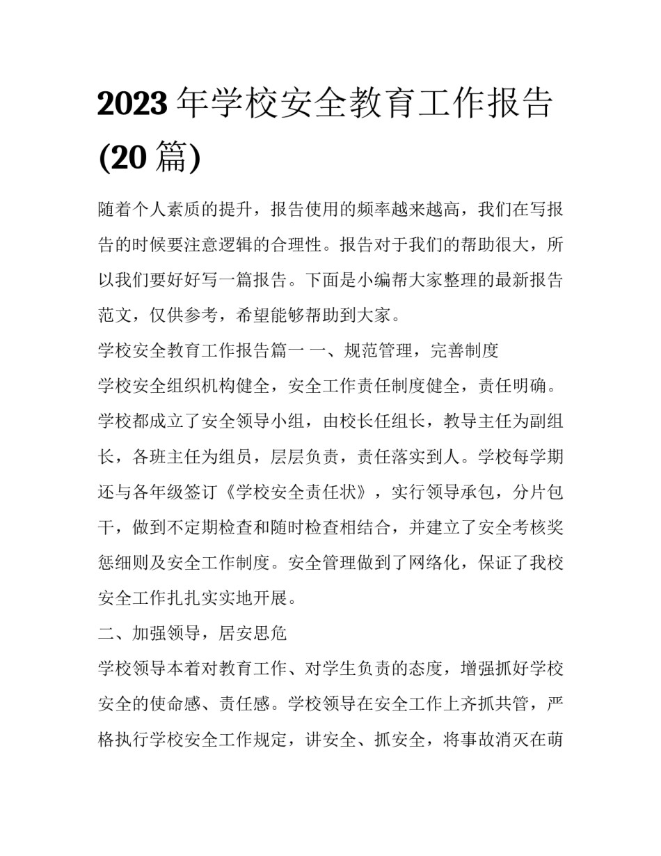 2023年学校安全教育工作报告(20篇)_第1页