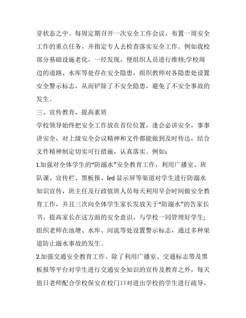 2023年学校安全教育工作报告(20篇)_第2页