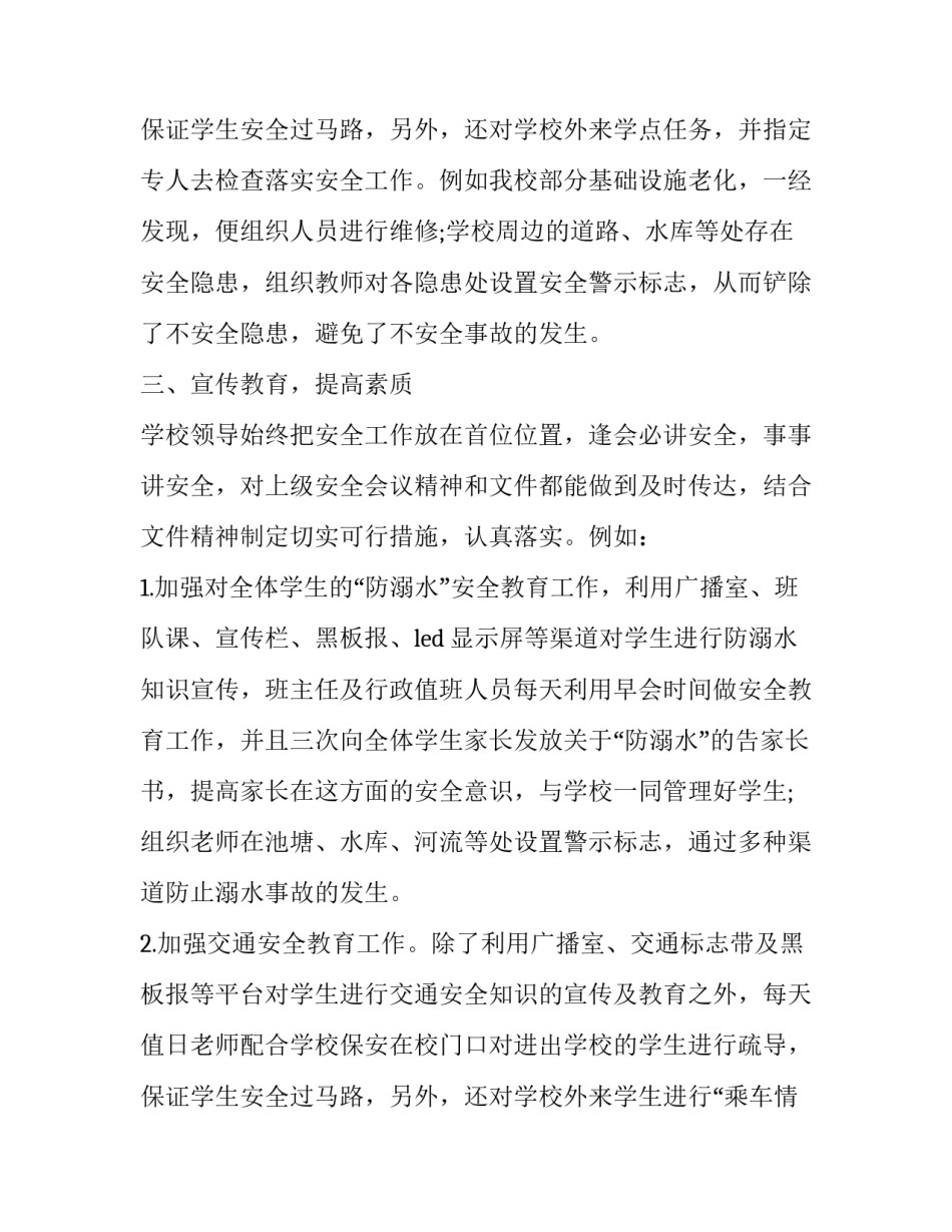 2023年学校安全教育工作报告(20篇)_第3页