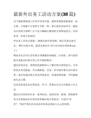 最新外出务工活动方案(38篇)