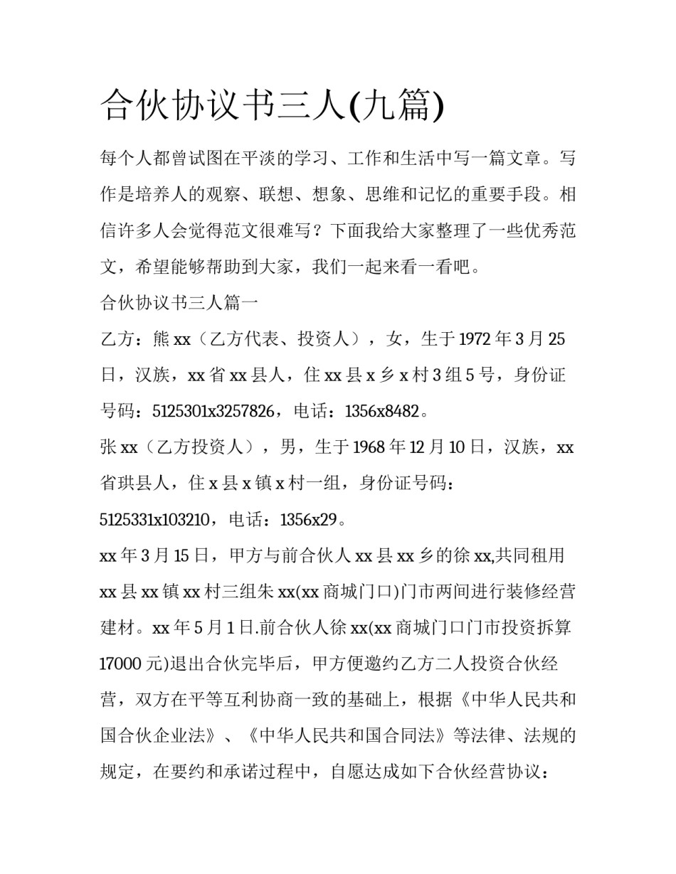 合伙协议书三人(九篇)_第1页