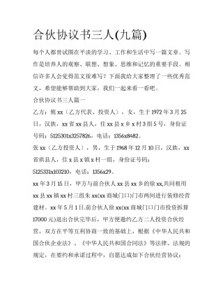 合伙协议书三人(九篇)