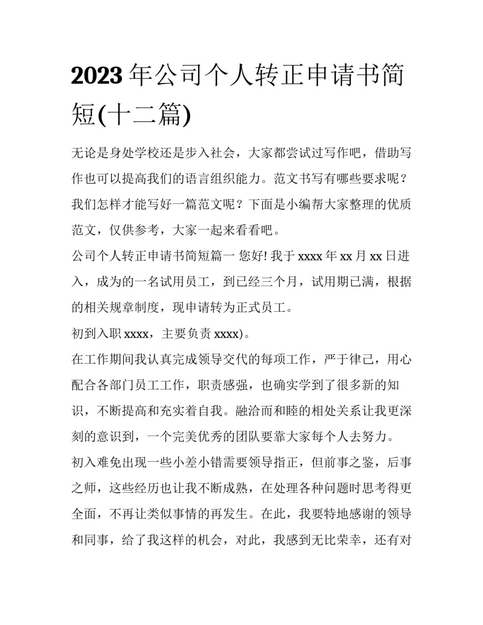 2023年公司个人转正申请书简短(十二篇)_第1页
