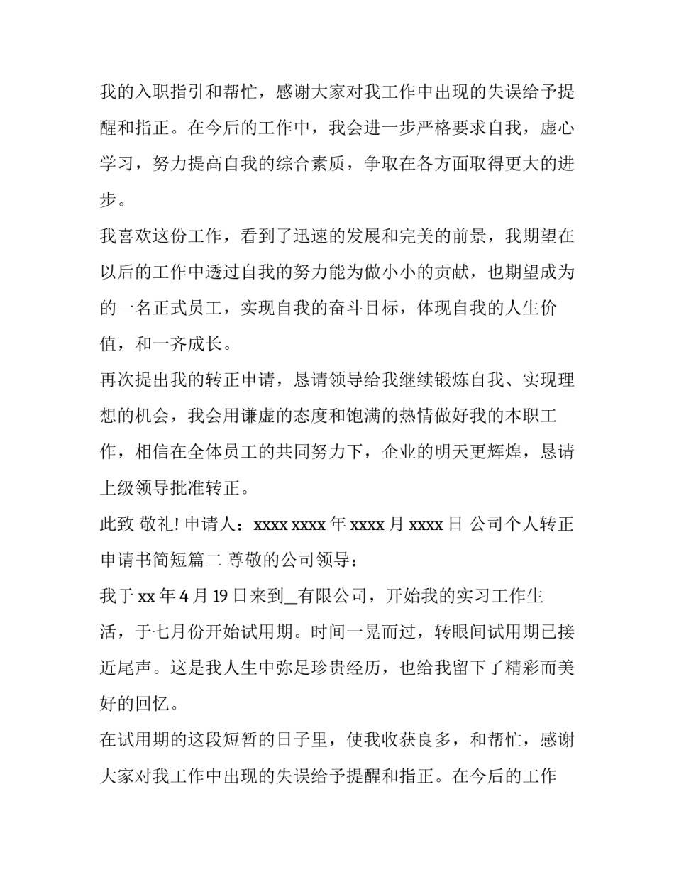 2023年公司个人转正申请书简短(十二篇)_第2页