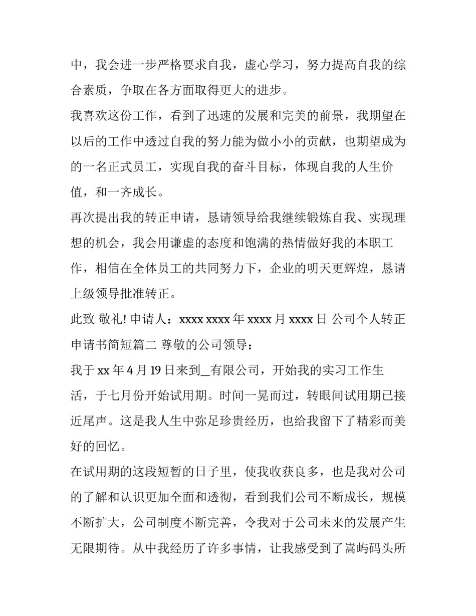 2023年公司个人转正申请书简短(十二篇)_第3页