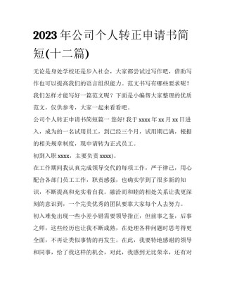 2023年公司个人转正申请书简短(十二篇)