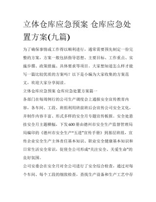 立体仓库应急预案 仓库应急处置方案(九篇)