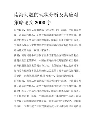 南海问题的现状分析及其应对策略论文2000字