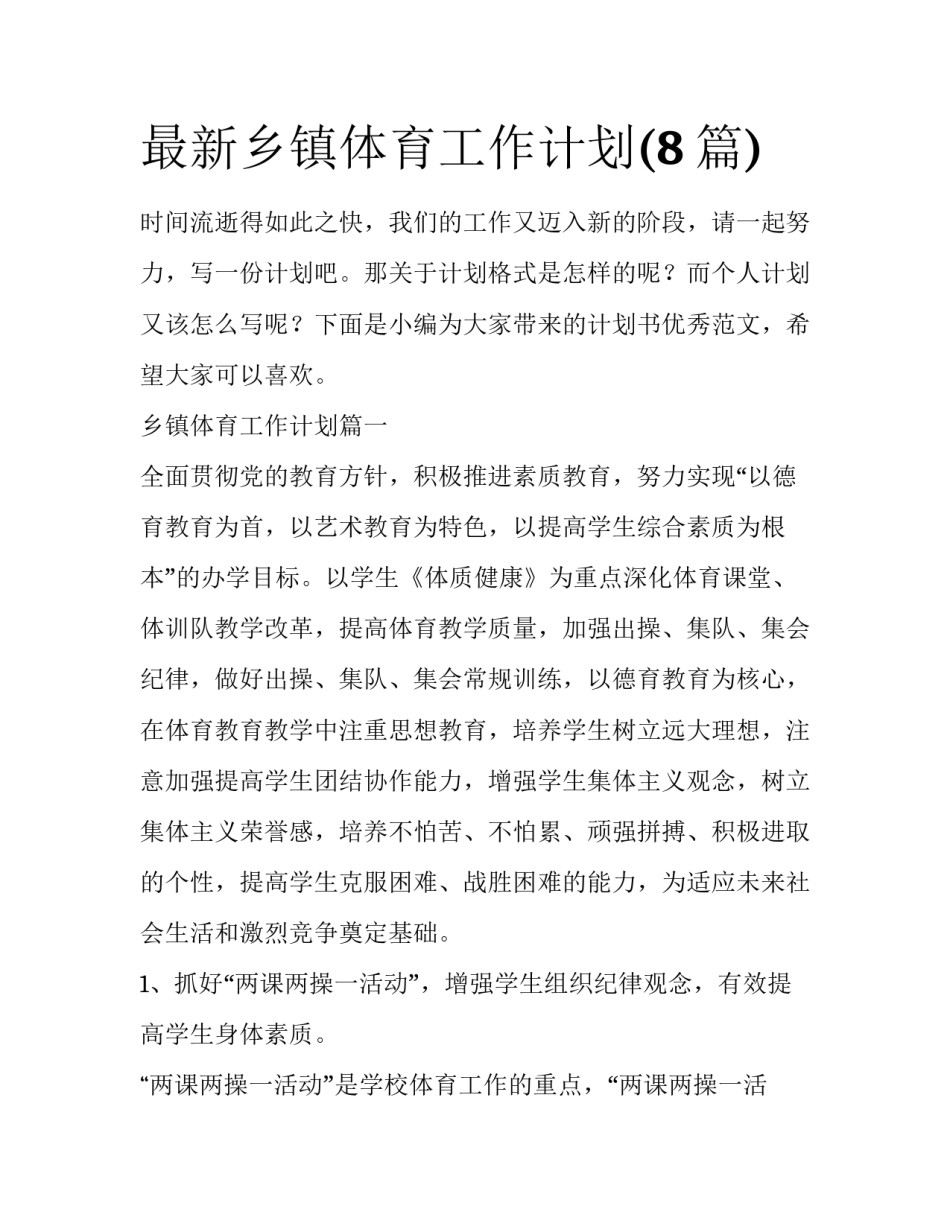 最新乡镇体育工作计划(8篇)_第1页