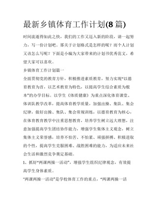 最新乡镇体育工作计划(8篇)