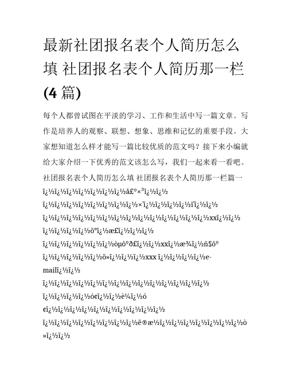 最新社团报名表个人简历怎么填 社团报名表个人简历那一栏(4篇)_第1页