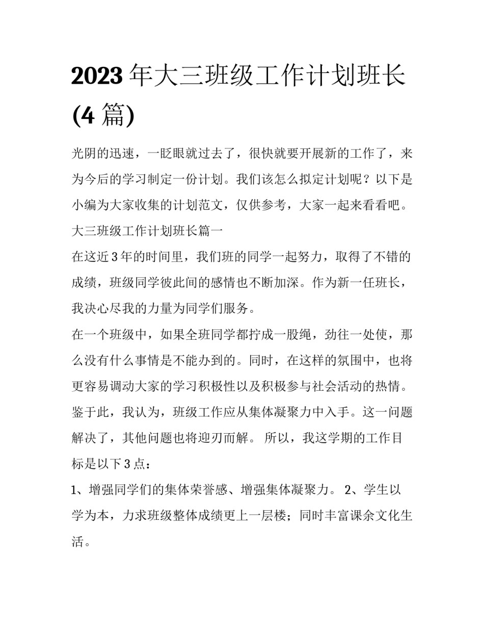 2023年大三班级工作计划班长(4篇)_第1页