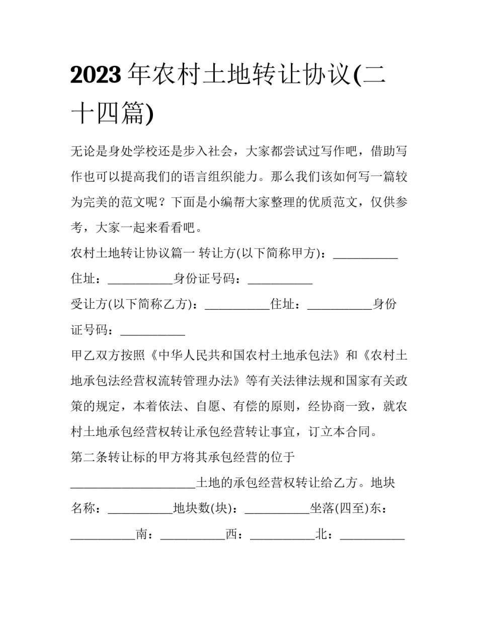 2023年农村土地转让协议(二十四篇)_第1页