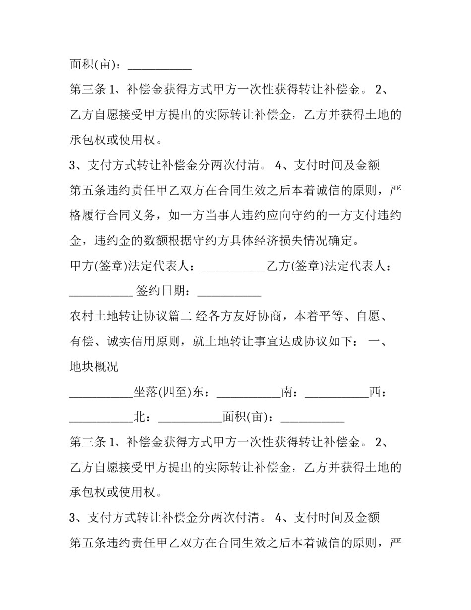2023年农村土地转让协议(二十四篇)_第2页