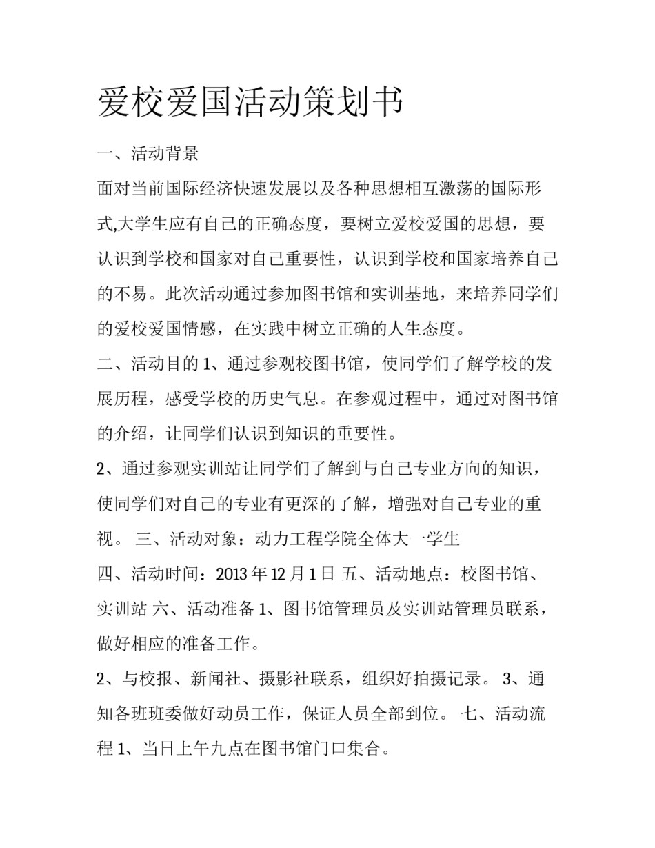 爱校爱国活动策划书_第1页