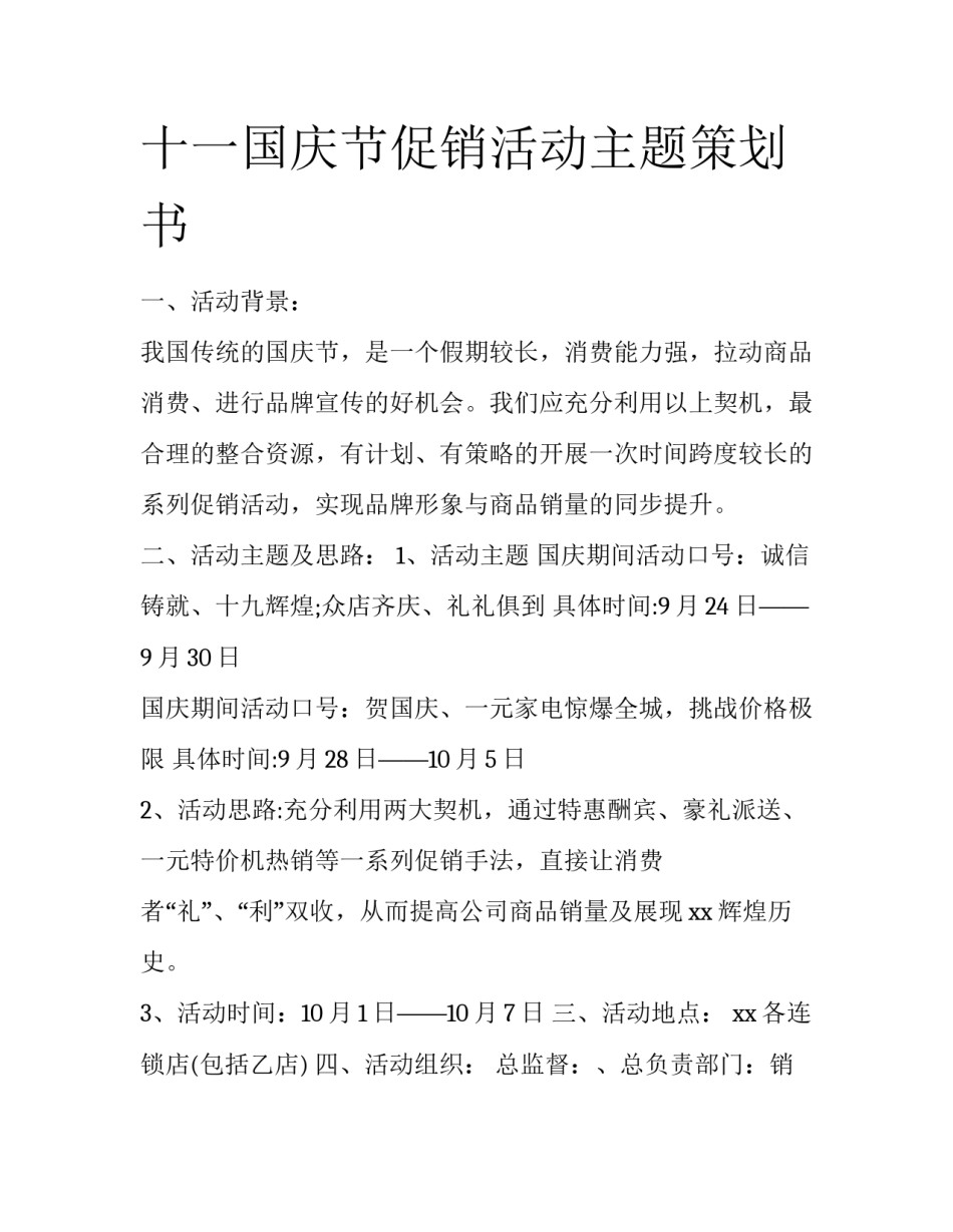 十一国庆节促销活动主题策划书_第1页