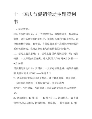 十一国庆节促销活动主题策划书