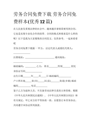 劳务合同免费下载 劳务合同免费样本(优秀12篇)