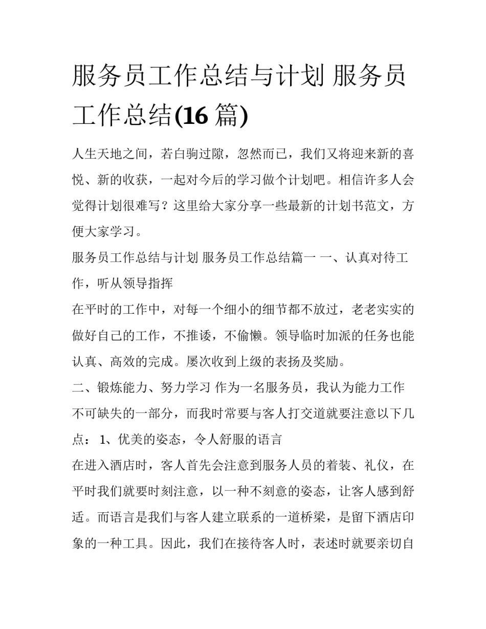 服务员工作总结与计划 服务员工作总结(16篇)_第1页