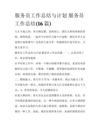 服务员工作总结与计划 服务员工作总结(16篇)