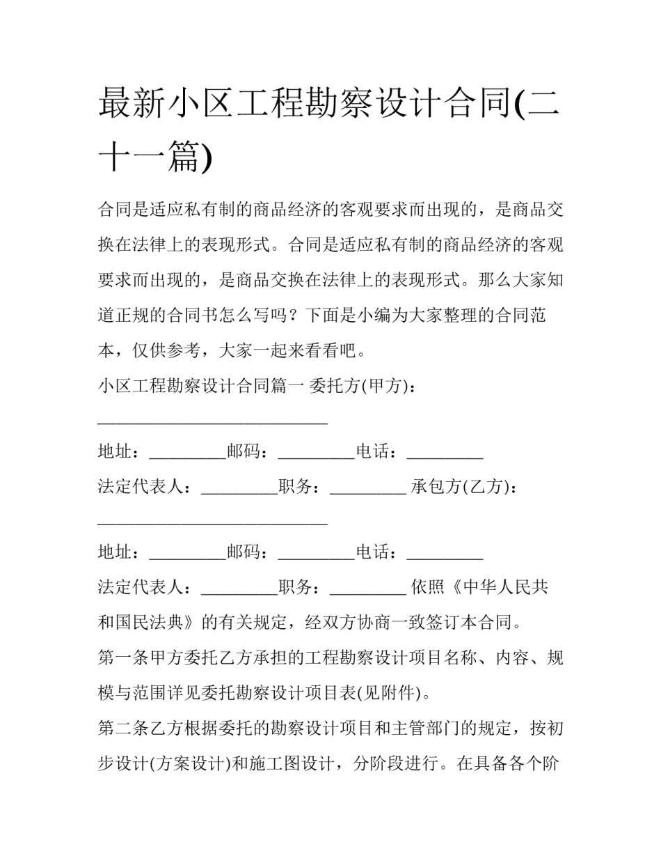 最新小区工程勘察设计合同(二十一篇)_第1页