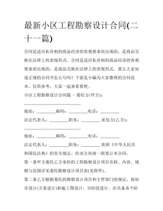 最新小区工程勘察设计合同(二十一篇)