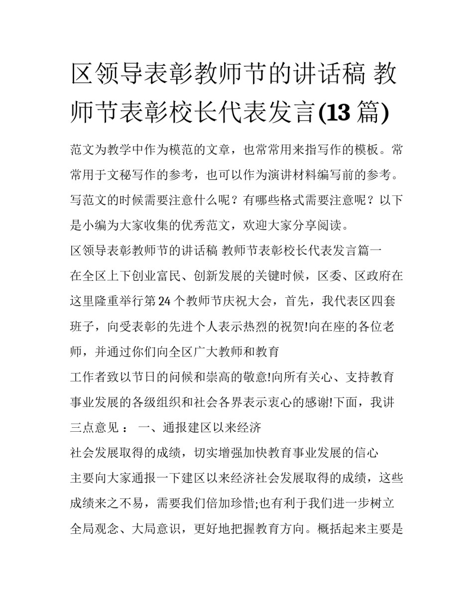 区领导表彰教师节的讲话稿 教师节表彰校长代表发言(13篇)_第1页