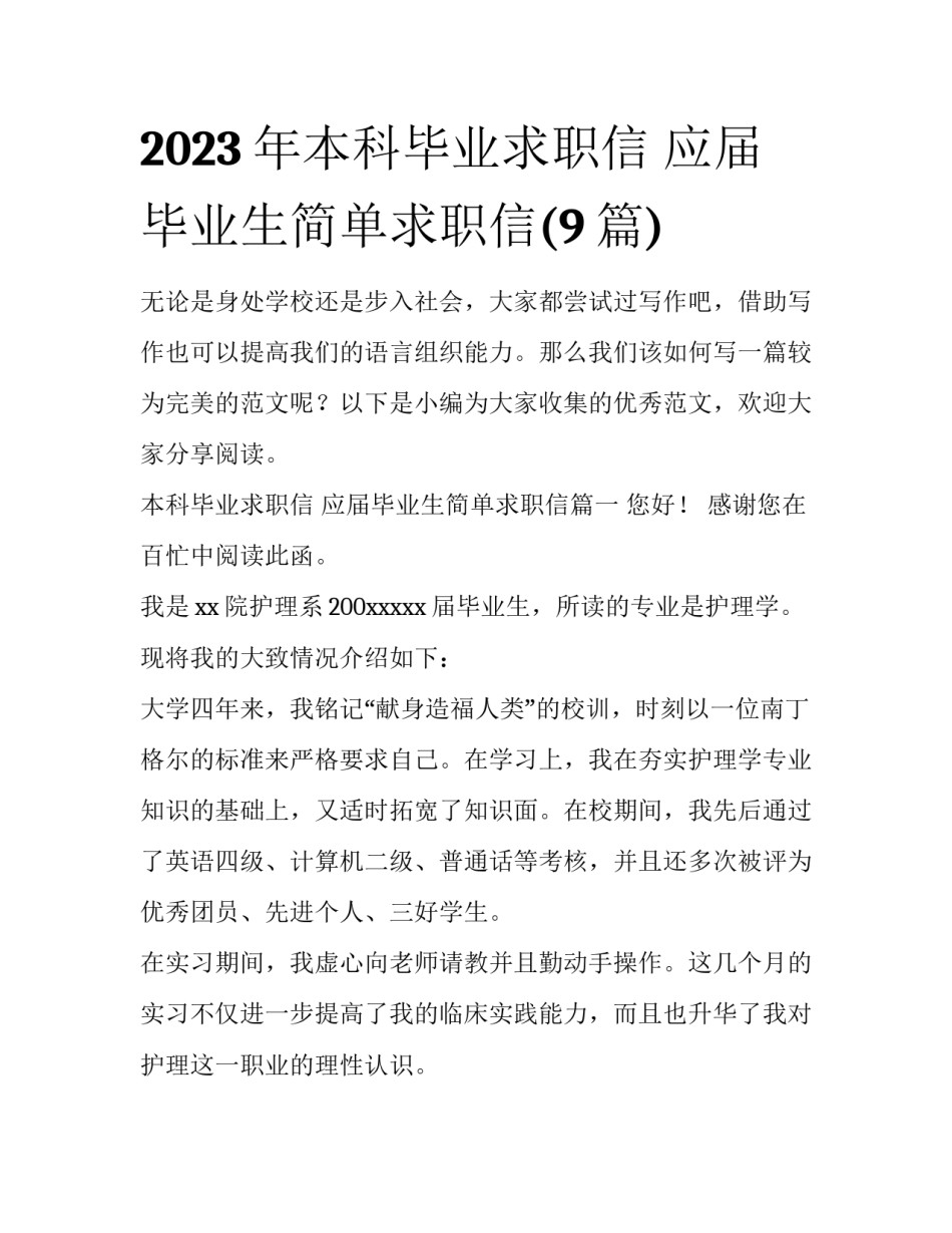 2023年本科毕业求职信 应届毕业生简单求职信(9篇)_第1页