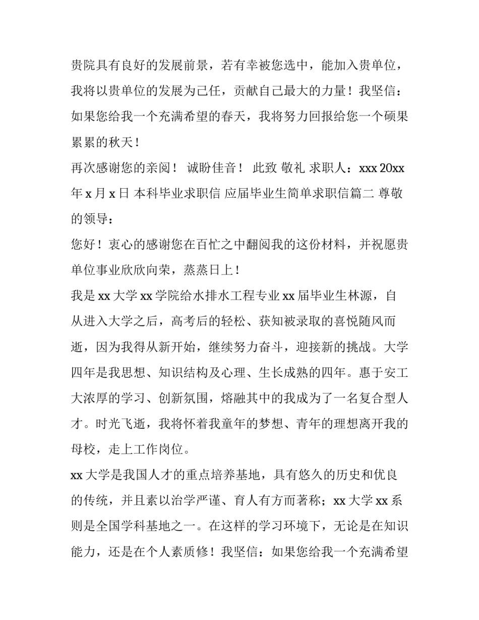 2023年本科毕业求职信 应届毕业生简单求职信(9篇)_第2页
