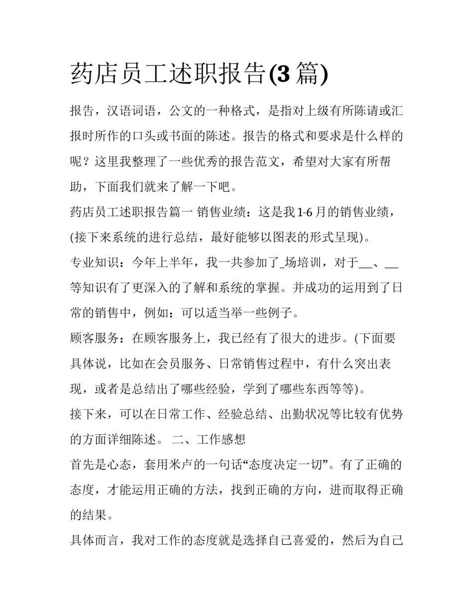 药店员工述职报告(3篇)_第1页