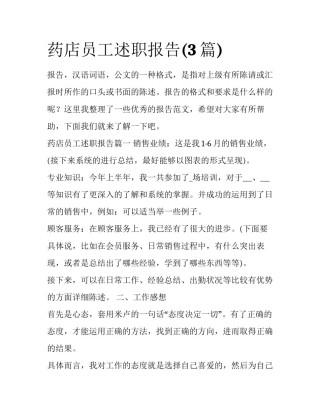 药店员工述职报告(3篇)