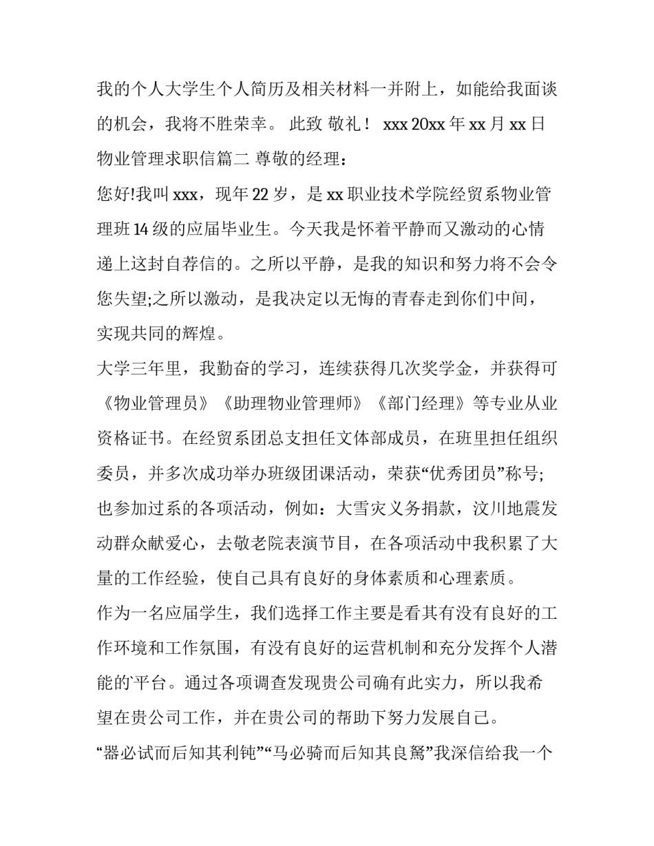 最新物业管理求职信(实用15篇)_第3页