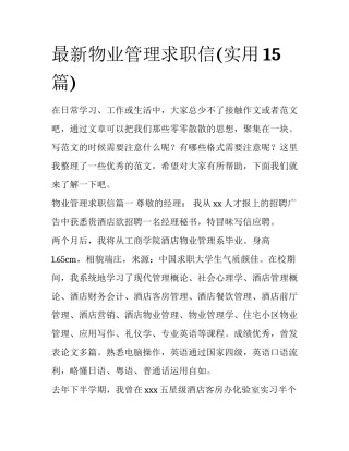 最新物业管理求职信(实用15篇)