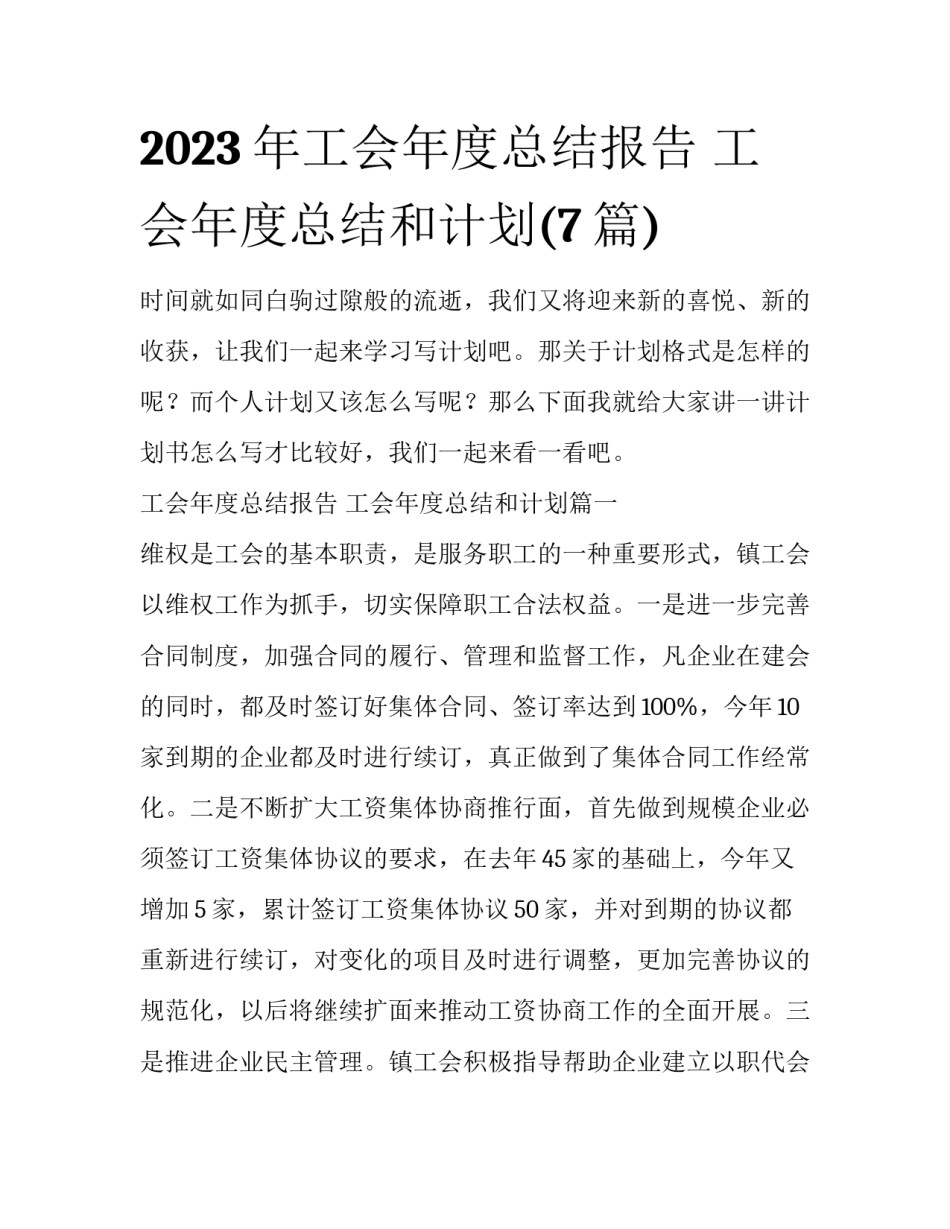 2023年工会年度总结报告 工会年度总结和计划(7篇)_第1页