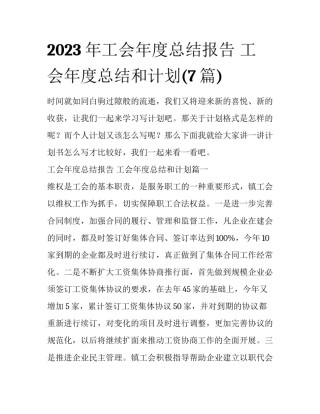 2023年工会年度总结报告 工会年度总结和计划(7篇)