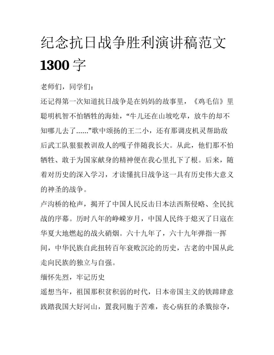 纪念抗日战争胜利演讲稿范文1300字_第1页