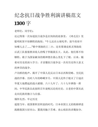 纪念抗日战争胜利演讲稿范文1300字